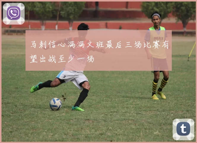 马刺信心满满文班最后三场比赛有望出战至少一场