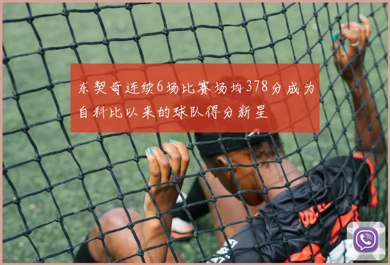东契奇连续6场比赛场均378分成为自科比以来的球队得分新星