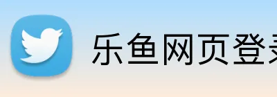 乐鱼网页登录入口 logo